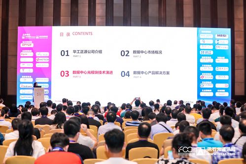 華工正源胡云 數據中心光模塊需求與通訊設備研發銷售的發展趨勢